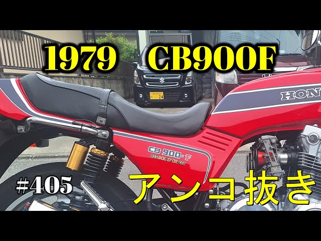 CB900F Project】 #405 シートのアンコを抜きました SC01 CB750F