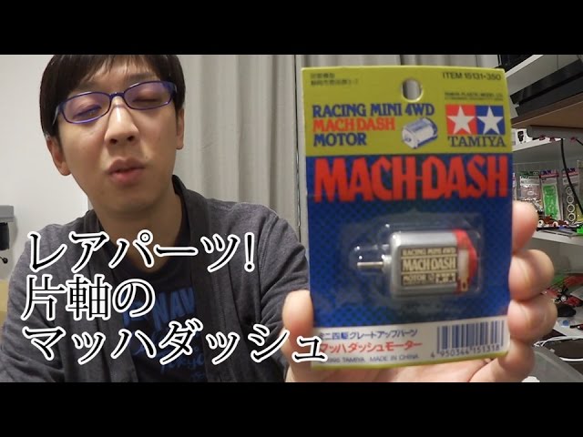 ミニ四駆】19年前のマッハダッシュモーター！30歳で復帰するミニ四駆