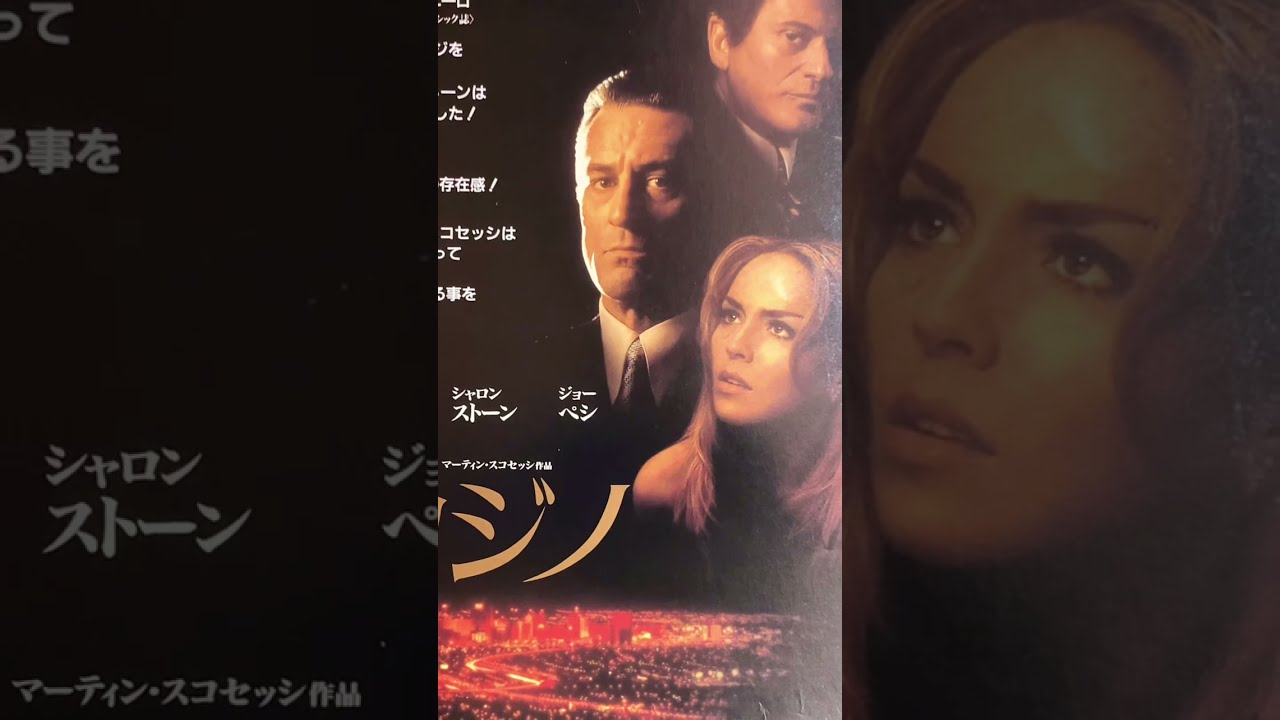 映画チラシ #458枚目 #映画 #カジノ #ロバートデニーロ #シャロン