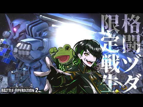 バトオペ2】格 闘 限 定 ヅ ダ 戦 線【ゲコ生】参加型 - YouTube