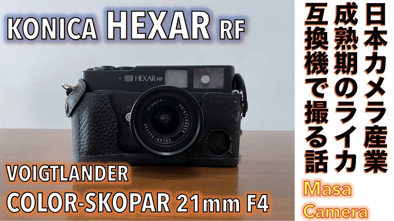 フィルムカメラ/オールドレンズ】KONICA HEXAR RF コニカ最後の高級