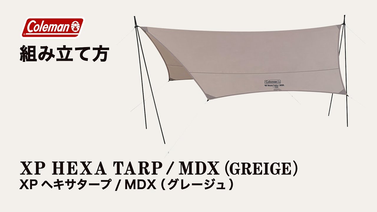テントの設営方法「XPヘキサタープ/MDX (グレージュ)」| コールマン