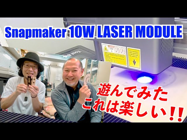 snapmaker2.0】10W高出力レーザーモジュール 遊んでみた【A350】10W