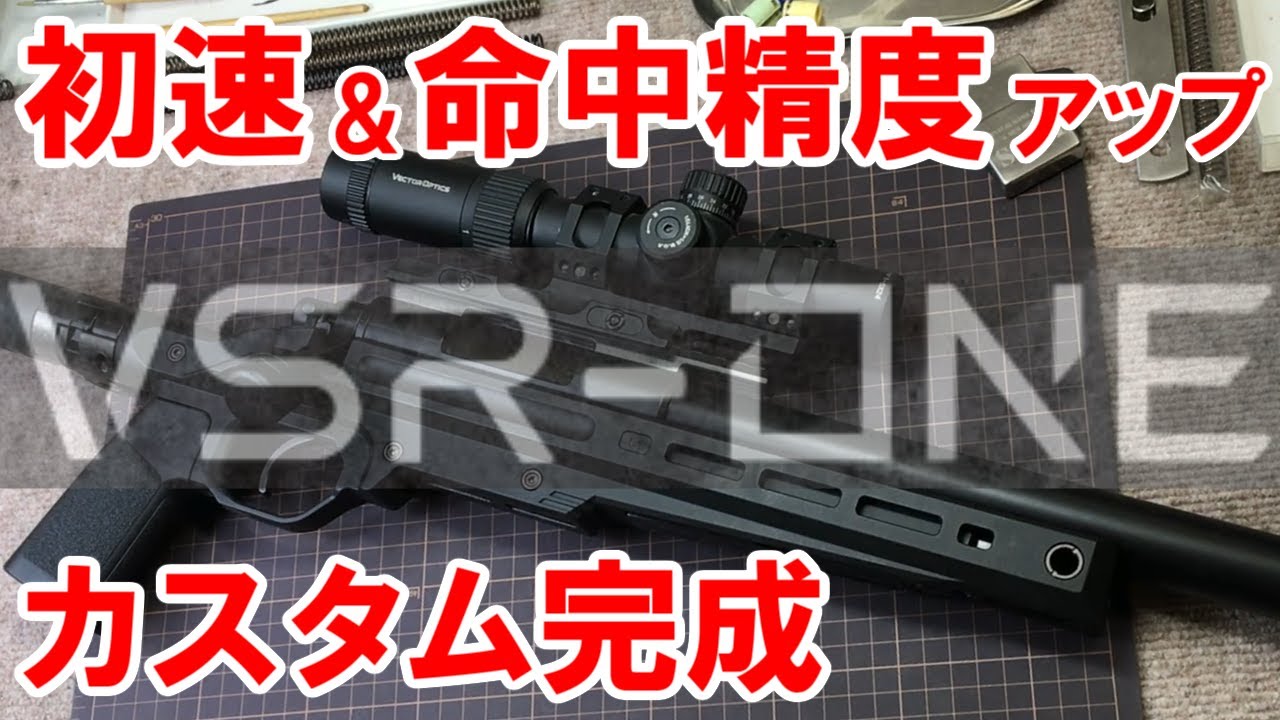 Tokyo Marui VSR-ONE Custom Completed] Improved muzzle velocity and