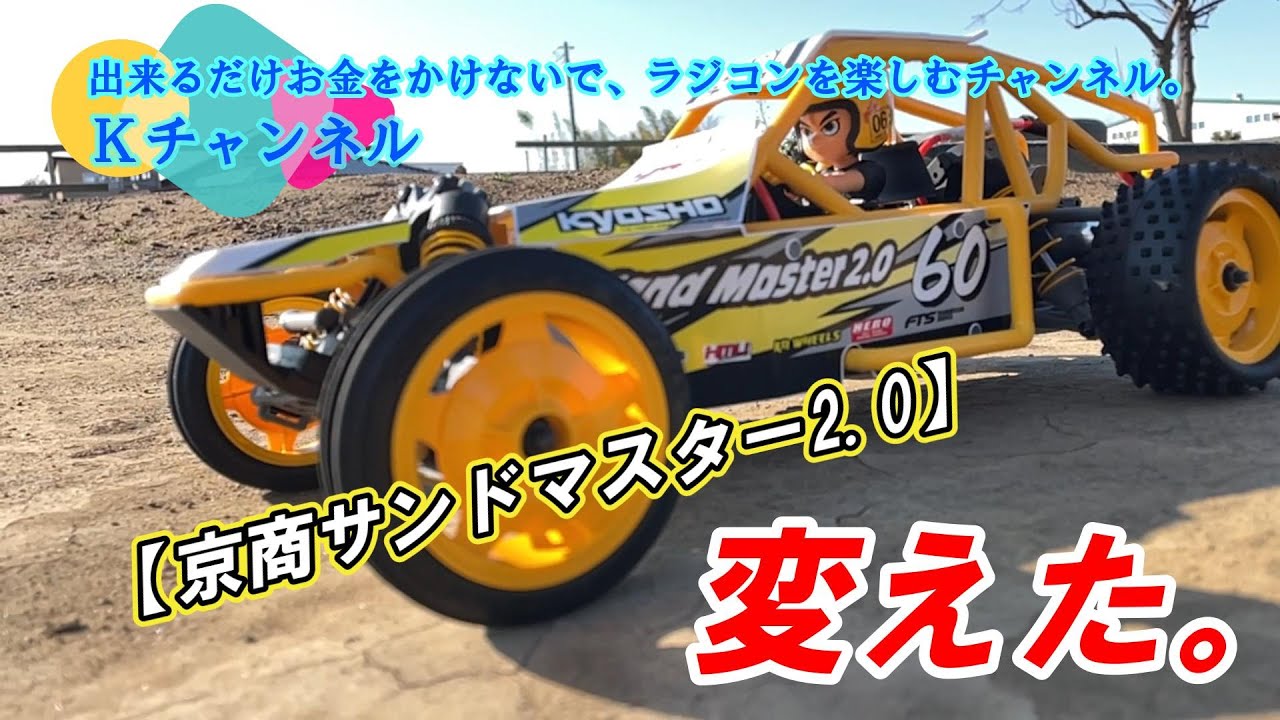 24.3.15【Kyosho Sand Master 2.0】気になるところを変えてみた