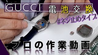 ネジ止め式】グッチの電池交換【プロの作業動画】 - YouTube