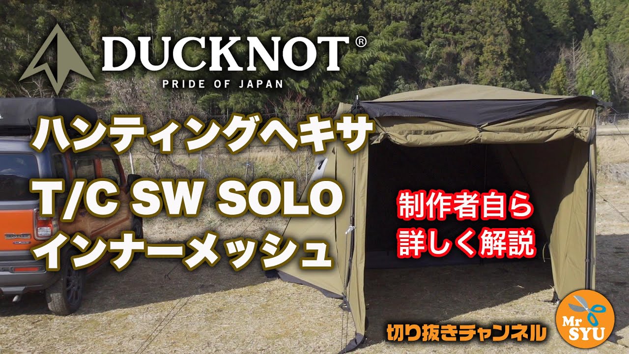 キャンプのギア解説】製作者から詳しく解説！DUCKNOT ハンティング