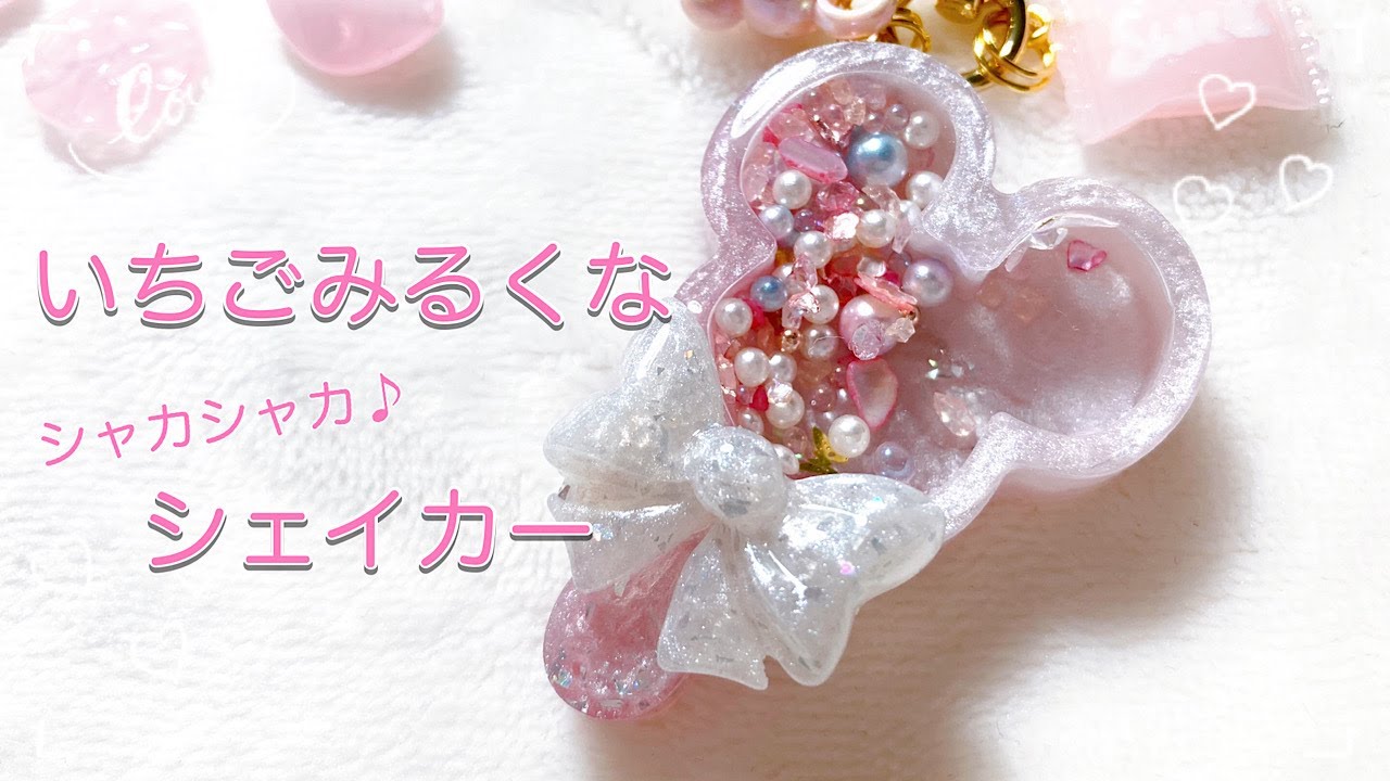 レジン】いちごミルクのような色合いの夢かわシェイカーキーホルダーを