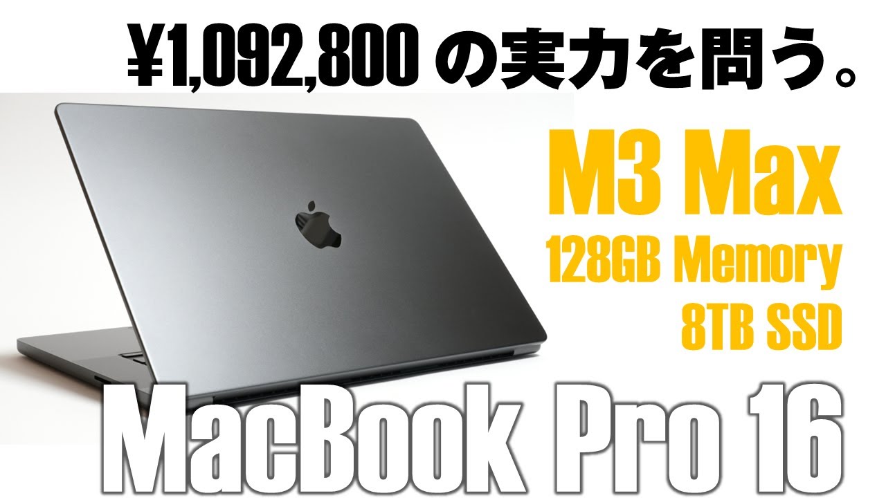 モンスタースペック”MacBook Pro 16【M3 Max/メモリ128GB/SSD8TB】の