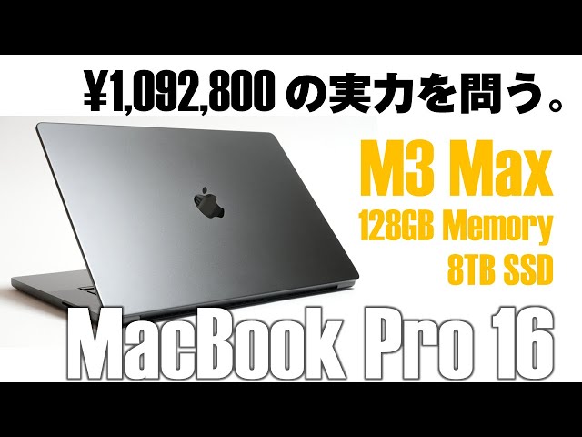 モンスタースペック”MacBook Pro 16【M3 Max/メモリ128GB/SSD8TB】の
