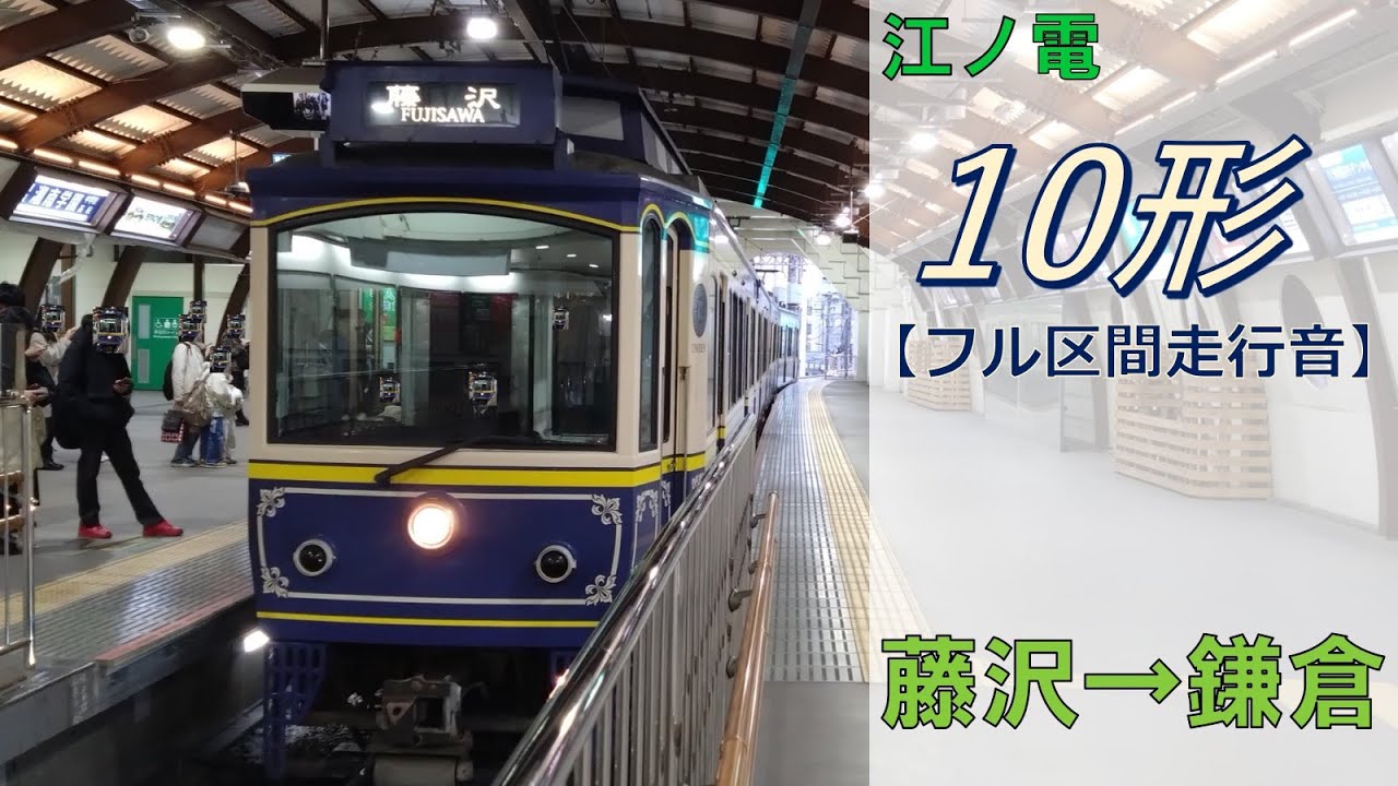 鉄道走行音】江ノ島電鉄10形10編成 藤沢→鎌倉 鎌倉行 - YouTube