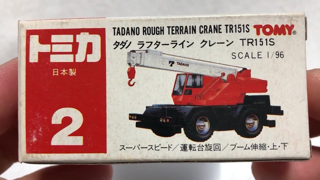 トミカ】〔2〕タダノ ラフターライン クレーン TR151S - YouTube