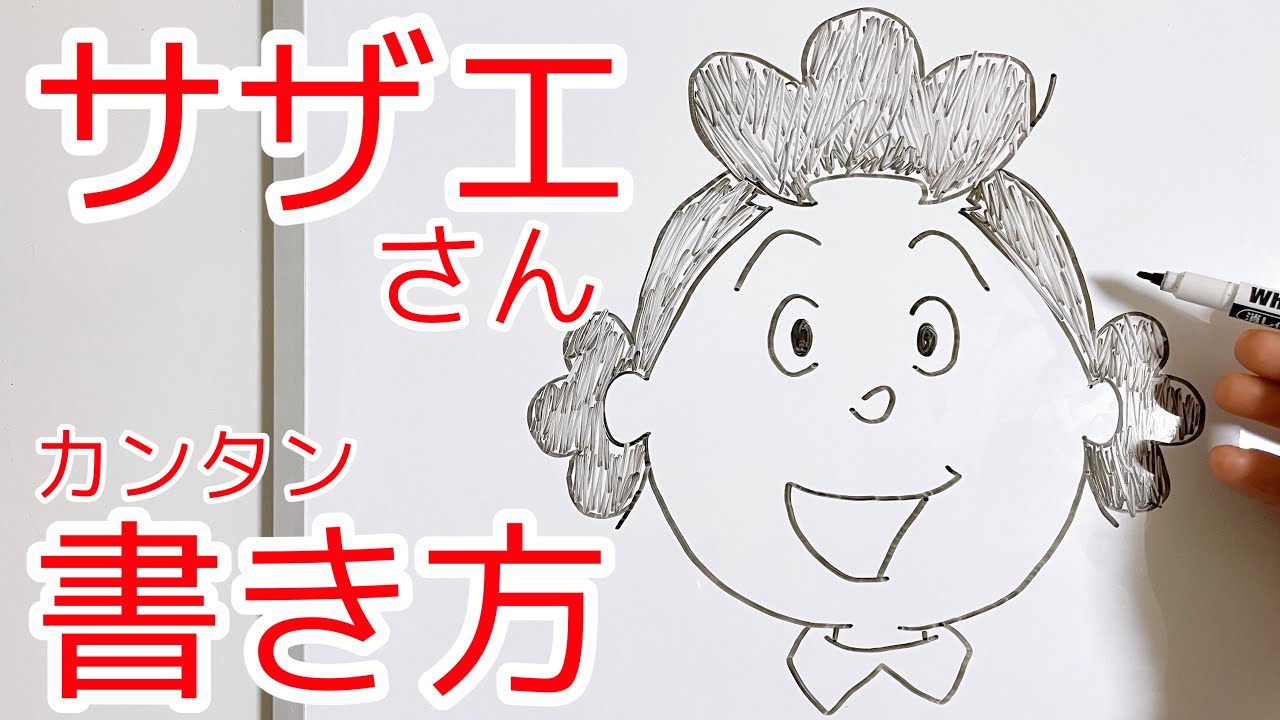 サザエさんの書き方！ゆっくり描いてみた！(How to draw SAZAE-SAN