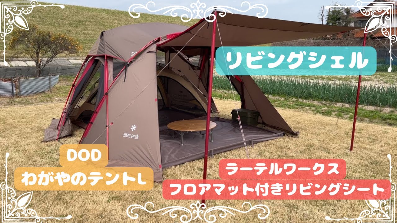 リビングシェル＋🦡[ラーテルワークス]フロアマット付リビングシート＋