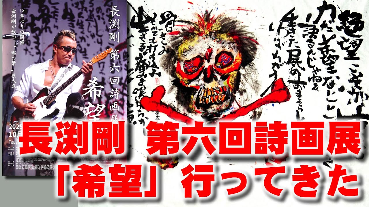 長渕剛 第6回 詩画展「希望」を見てきた│笠間日動美術館まで - YouTube
