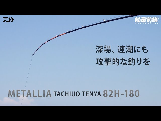 製品解説】メタリアタチウオ テンヤSP 82H-180 - YouTube