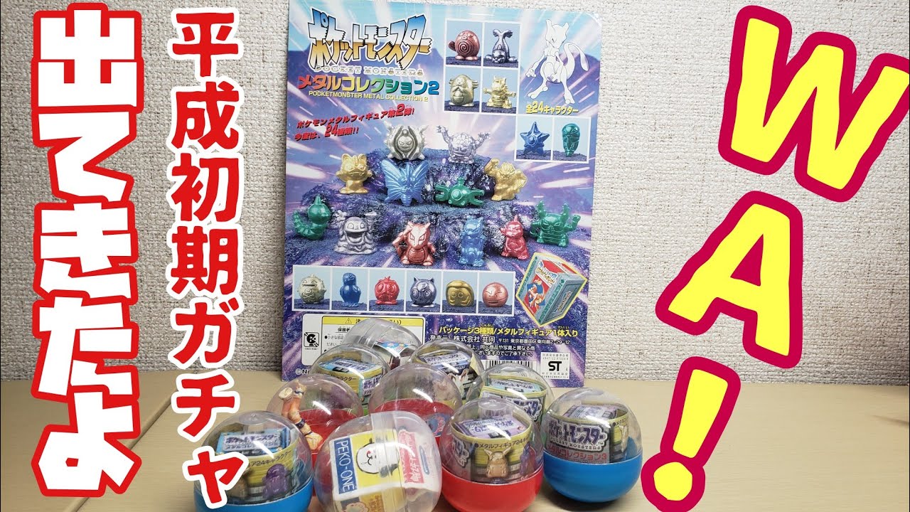90年(平成)初期100円ガチャ10選ポケモン多め編 - YouTube
