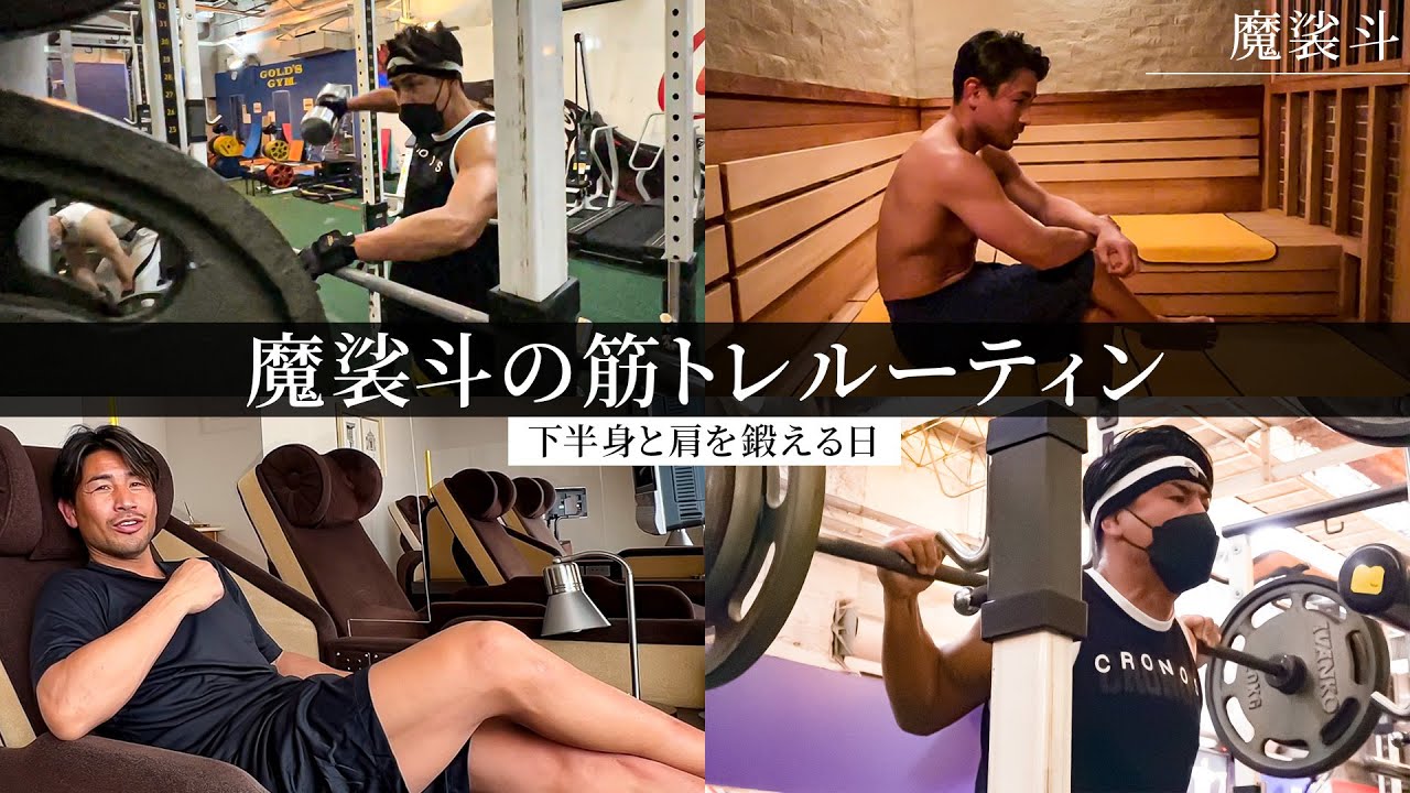 Masato's muscle training routine. He works out his lower body and