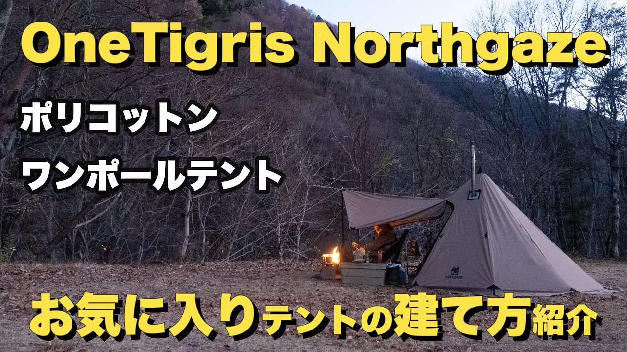 ワンティグリスTCワンポールテント「OneTigris Northgaze」を紹介