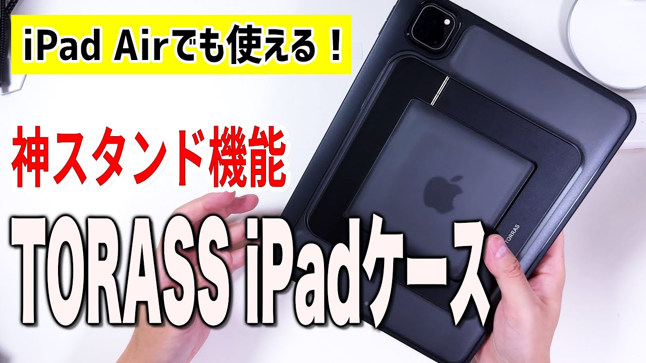 神スタンド機能！】iPad Airでも使える超万能ケース。TORASS Ostand