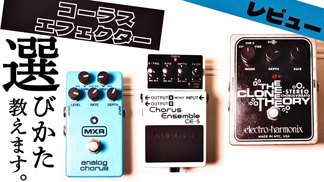 圧倒的】ギターコーラスはこれで選べ！3機種弾き比べます！音作りの