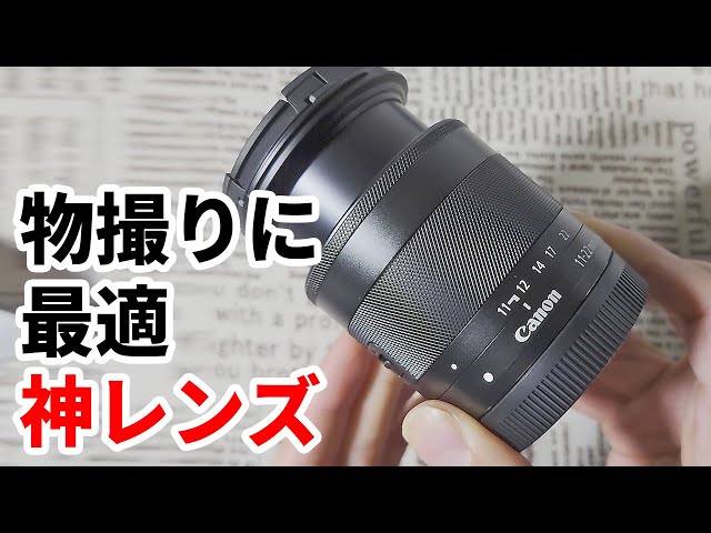 キャノン純正レンズ】EF-M11-22mm F4-5.6 IS STM は物撮り最強レンズ