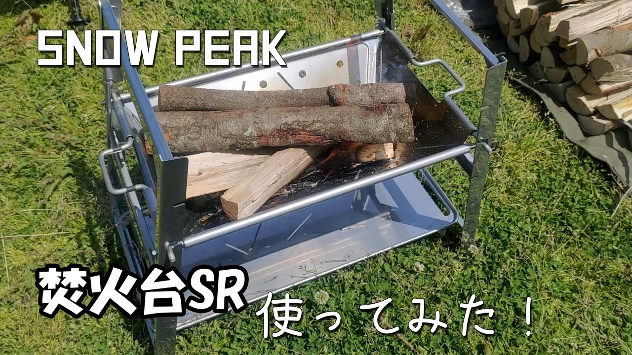 新作焚き火台】焚火台SR使ってみた！【snow peak】 - YouTube