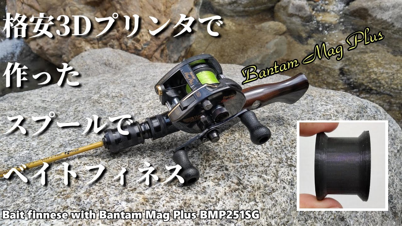 自作スプール】バンタム マグプラス BMP251SGをベイトフィネス化して
