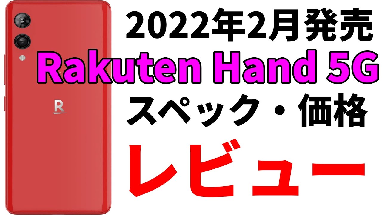 楽天の2022年新型スマホ「Rakuten Hand 5G」スペック価格を徹底