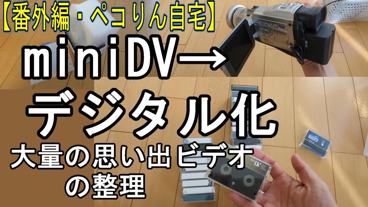 miniDVテープをダビング・データ化する方法は？必要な機器や注意点を