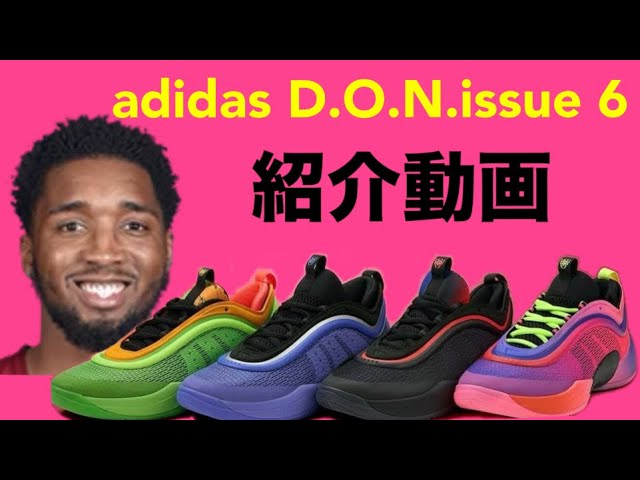 ドノバン・ミッチェル/ Donovan Mitchell｜adidas D.O.N.issue 6 紹介