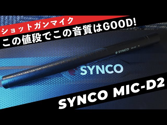 コスパ良しのショットガンマイクSYNCO MIC-D2 ホワイトノイズにも強い