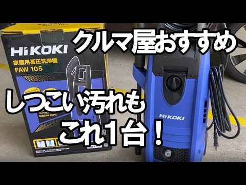 ハイコーキ 高圧洗浄機 使ってみます【中古車屋の日常】 - YouTube