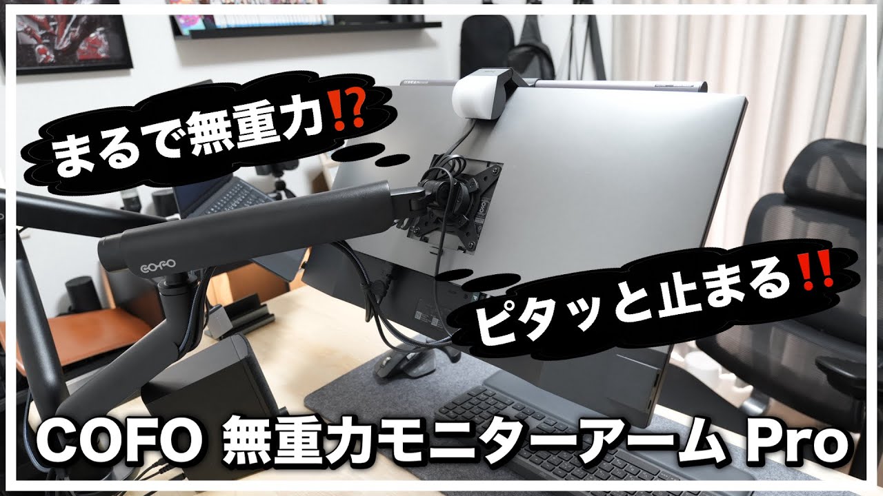 COFO Zero Gravity Monitor Arm Pro】モニターアームをエルゴトロン