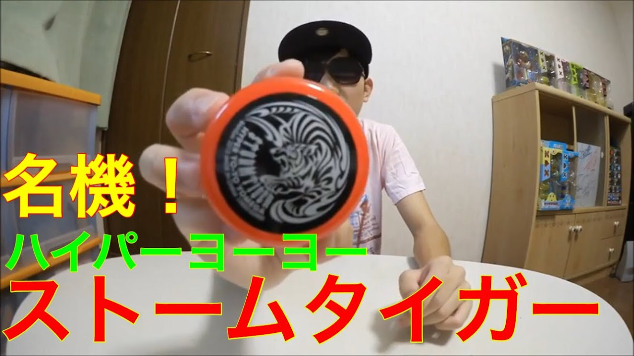 名機！ ハイパーヨーヨー ストームタイガー 紹介！ - YouTube