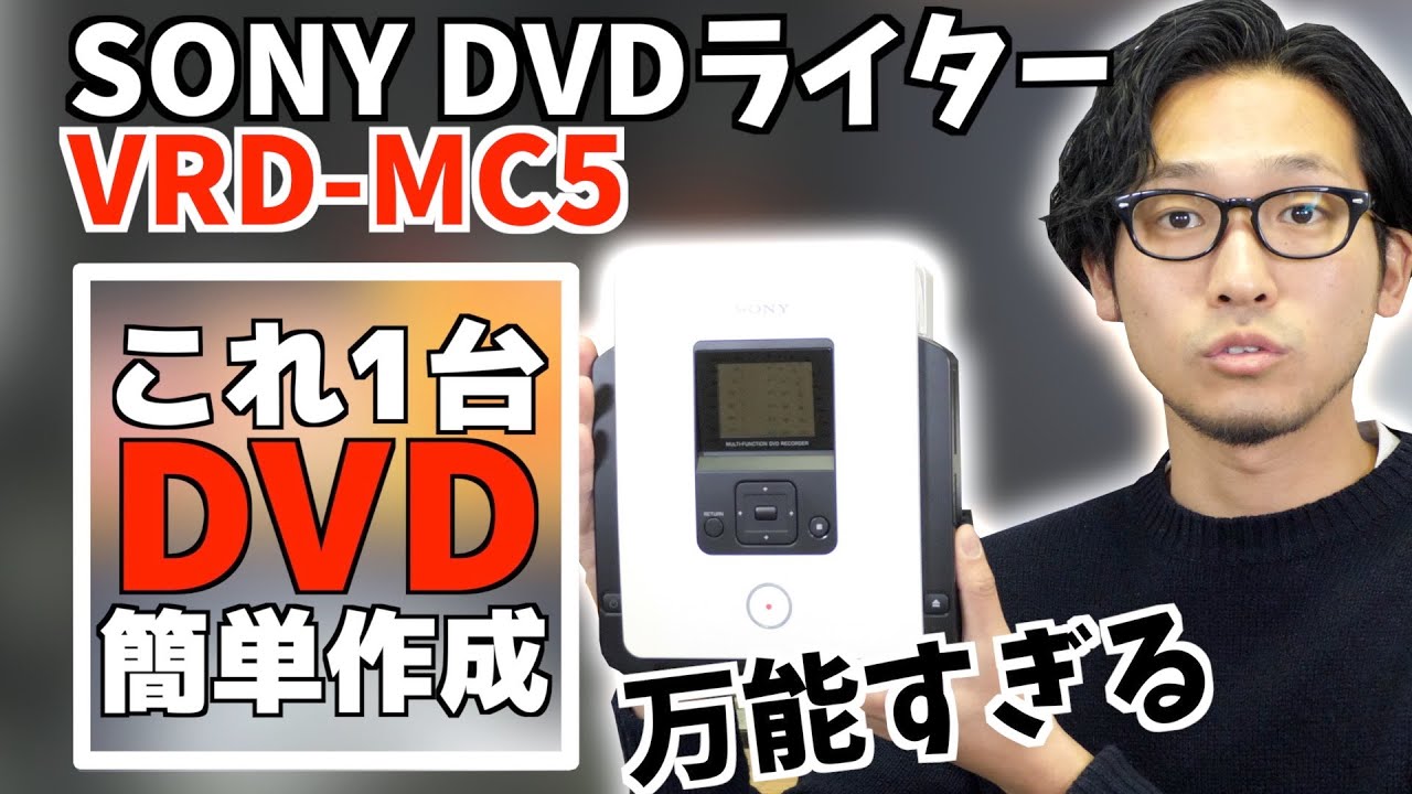 ビデオからDVDへパソコンいらずで簡単にコピーできるおすすめ機器のご