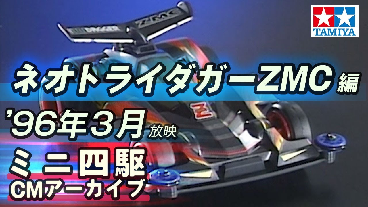 タミヤ公式】ミニ四駆CMアーカイブ「ネオトライダガーZMC」編 '96年3月