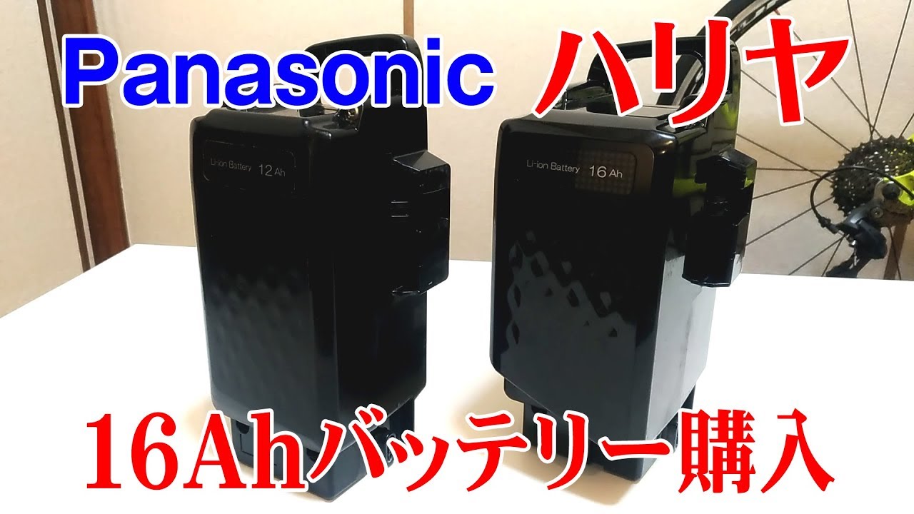 パナソニック ハリヤに16Ahバッテリー購入 レビュー - YouTube
