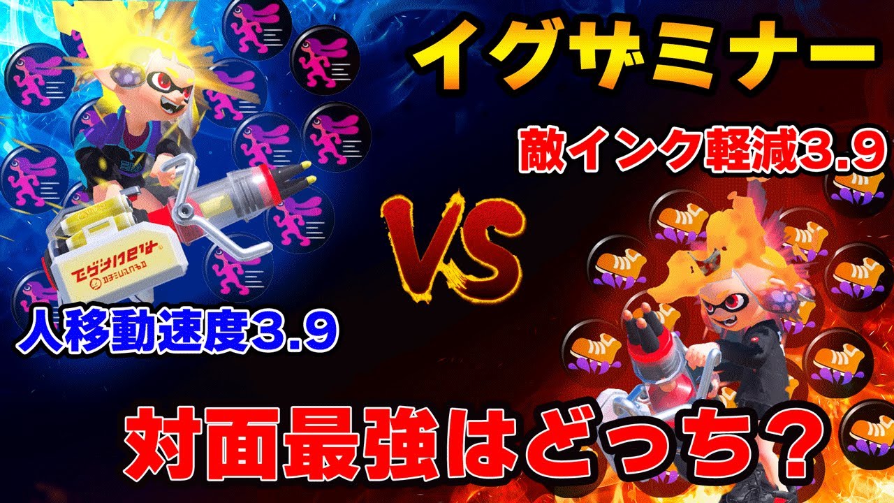 Splatoon 3] Human speed 3.9 vs. safety shoes 3.9 [Examiner