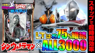 e シン・ウルトラマン(スマパチ ラッキートリガー) パチンコ スペック