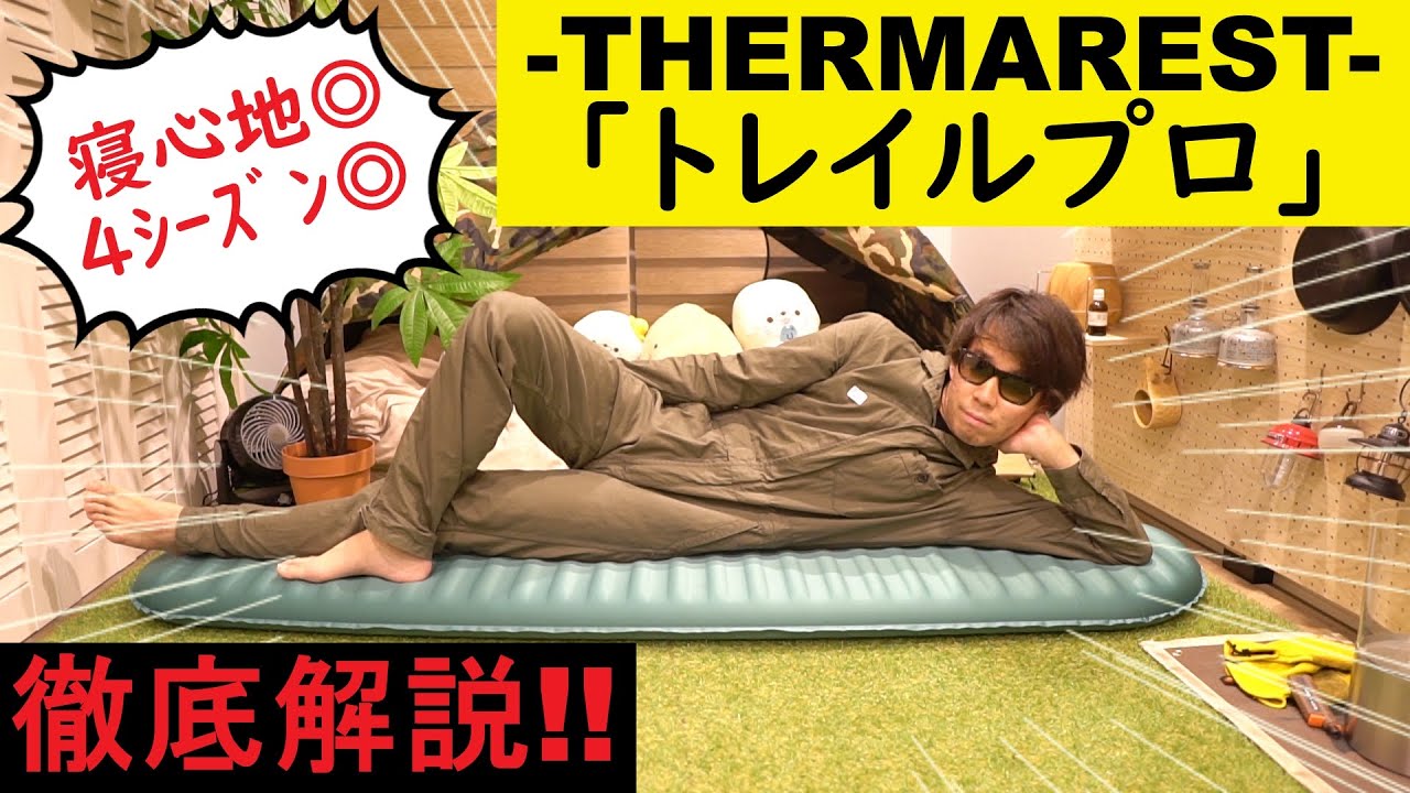 キャンプ道具】 寝心地抜群!! サーマレストのトレイルプロをレビュー