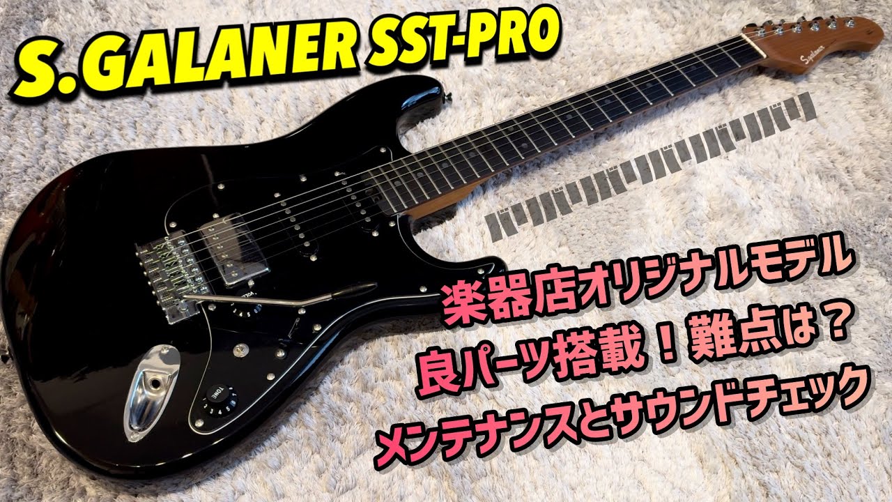 S.GALANER SST-PRO 安価ながらオリジナル要素満載の扱いやすいモデル