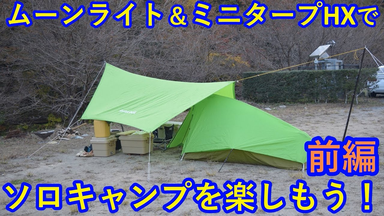 ムーンライト＆ミニタープHXでソロキャンプを楽しもう！前編 - YouTube