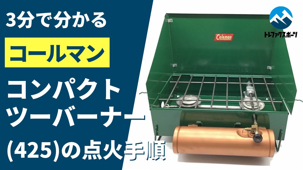 3分でわかる】コールマン コンパクトツーバーナー初代 425 1st 点火