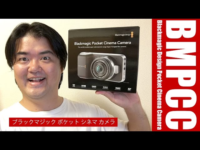 Blackmagic Pocket Cinema Camera 作例あり試用レビュー！ BMPCC