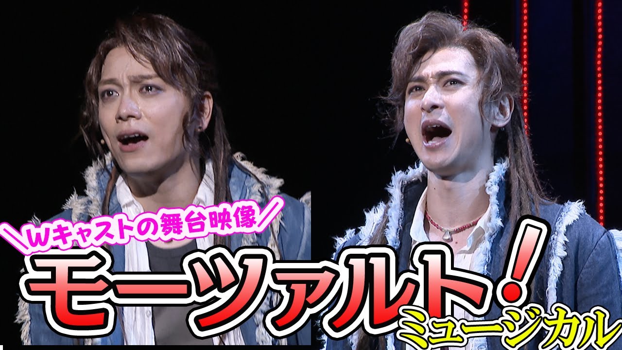 山崎育三郎＆古川雄大、Wキャストで魅せるミュージカル『モーツァルト