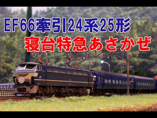 Nゲージ】KATO EF66牽引24系25形 寝台特急あさかぜ 内装塗装
