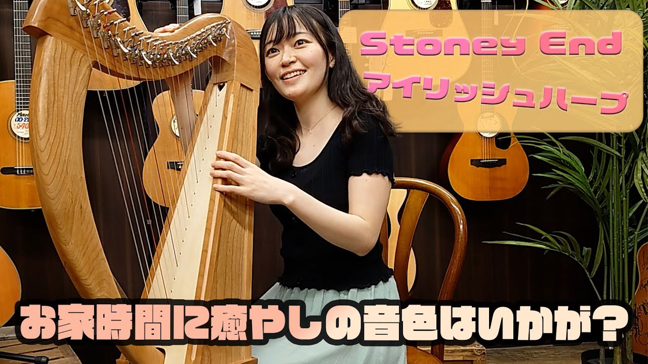内藤希花が語る「Stoney End アイリッシュハープ」 - YouTube