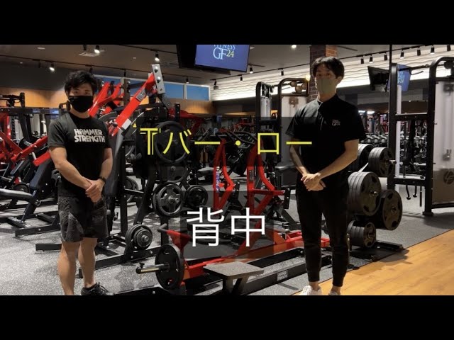 背中強化】Tバー・ロー使用方法 - YouTube