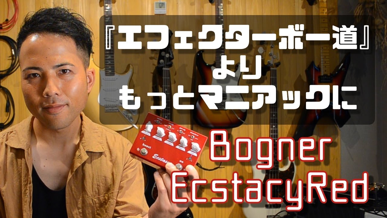 Bogner Ecstasy Redを『エフェクターボー道』よりもっとマニアックに